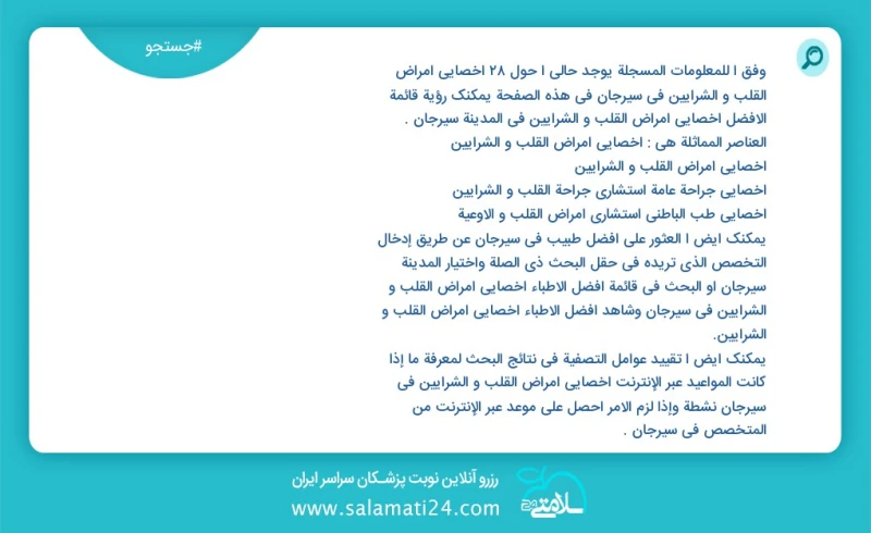 وفق ا للمعلومات المسجلة يوجد حالي ا حول29 اخصائي امراض القلب و الشرایین في سیرجان في هذه الصفحة يمكنك رؤية قائمة الأفضل اخصائي امراض القلب و...